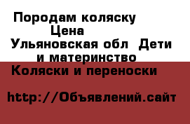 Породам коляску 3500 › Цена ­ 3 500 - Ульяновская обл. Дети и материнство » Коляски и переноски   